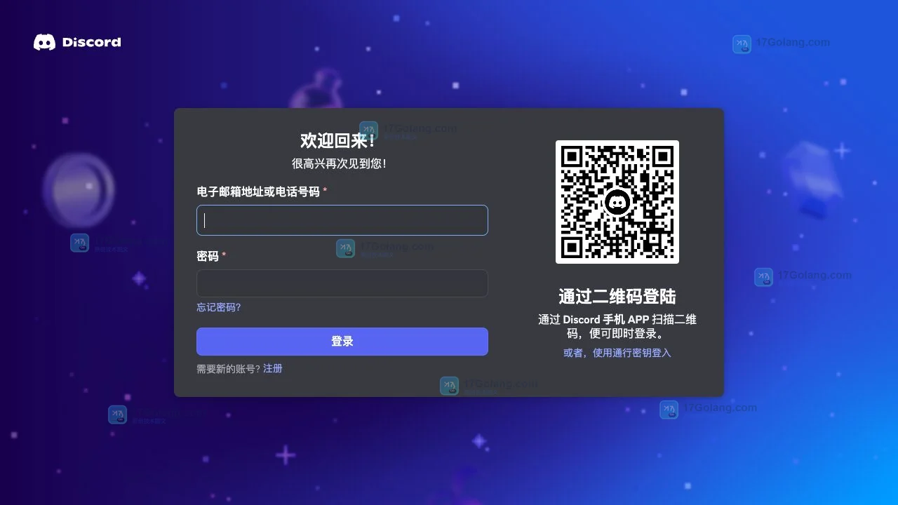 Discord官方网页登录页展示邮箱或手机号、密码和二维码登录区域,适合临时浏览器访问
