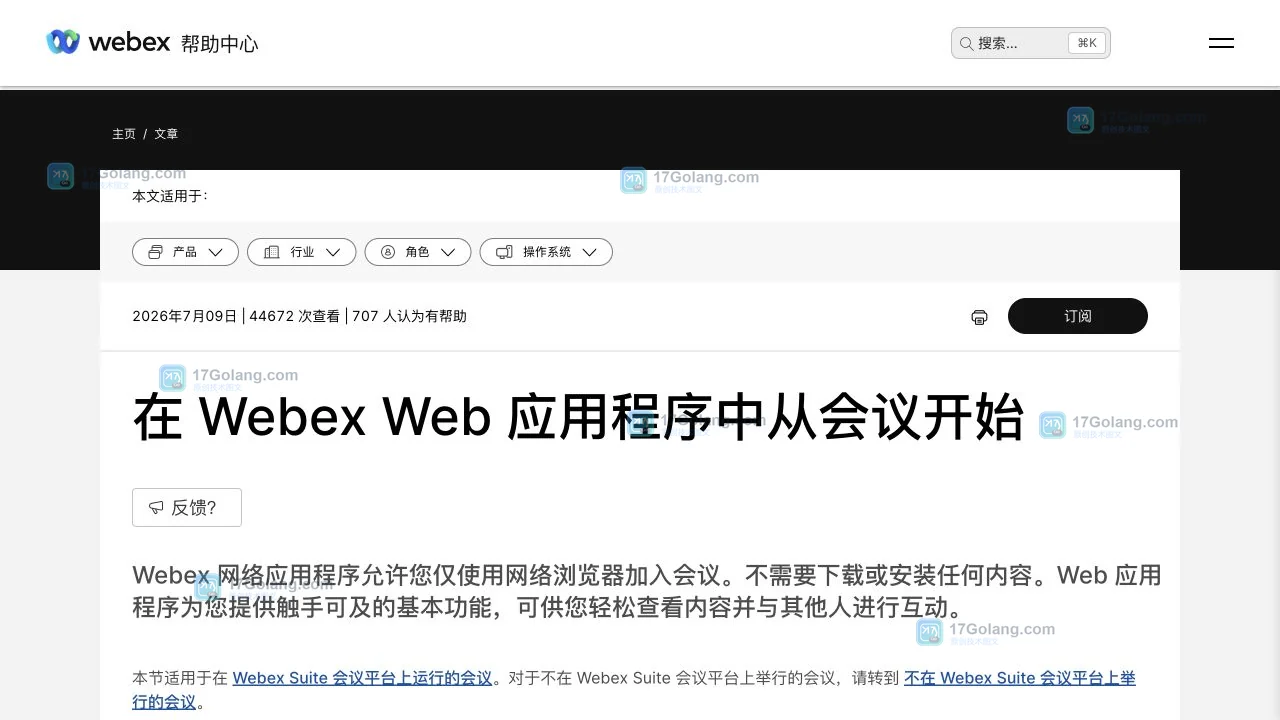 Webex官方帮助中心说明从浏览器加入会议和访客登录区别