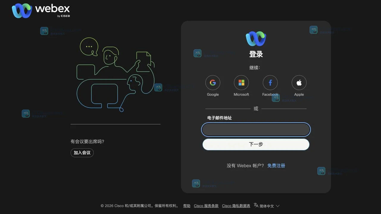 Webex官方登录页真实截图，展示登录方式、邮箱输入框和加入会议入口