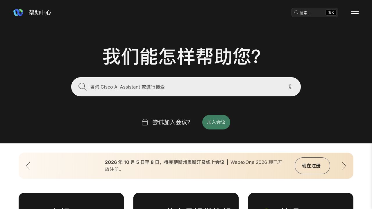 Webex会议怎么加入？网页版、麦克风权限与官方入口核对