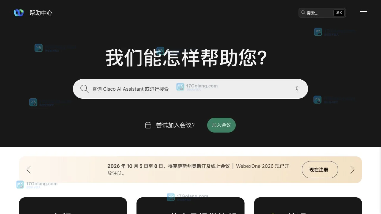 Webex 官方中文帮助中心展示搜索、入门、按产品帮助和登录问题入口