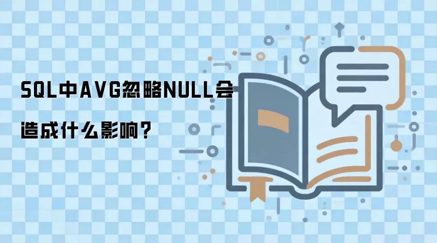 SQL中AVG忽略NULL会造成什么影响？