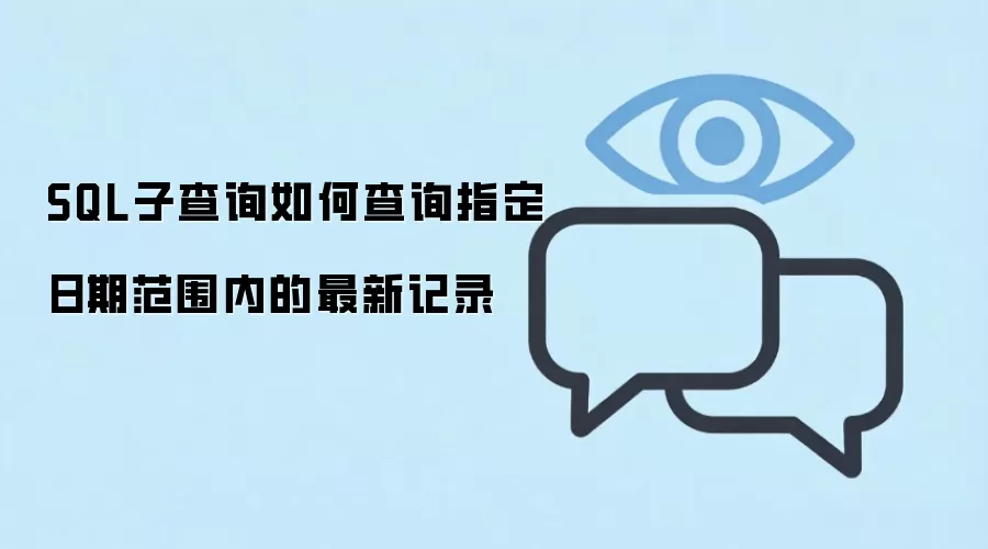 SQL子查询如何查询指定日期范围内的最新记录