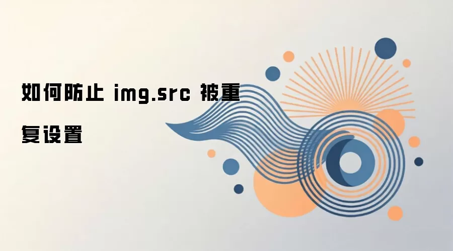 如何防止 img.src 被重复设置