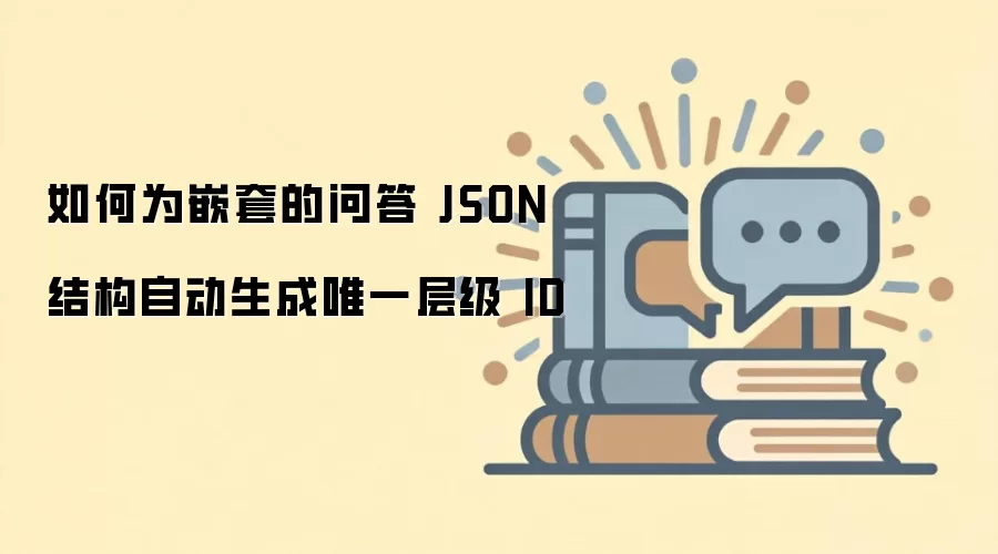 如何为嵌套的问答 JSON 结构自动生成唯一层级 ID