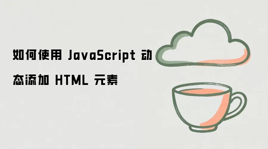 如何使用 Ja vaScript 动态添加 HTML 元素
