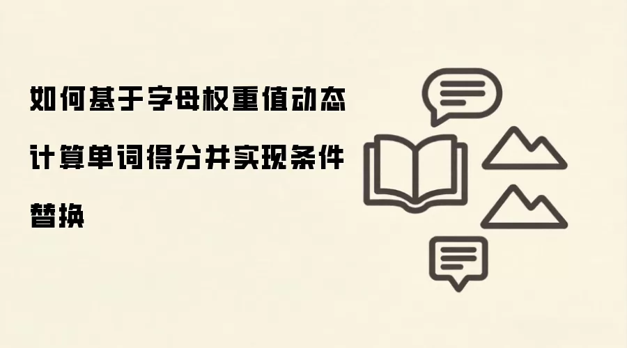 如何基于字母权重值动态计算单词得分并实现条件替换