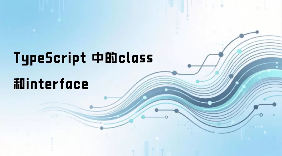 TypeScript 中的class和interface