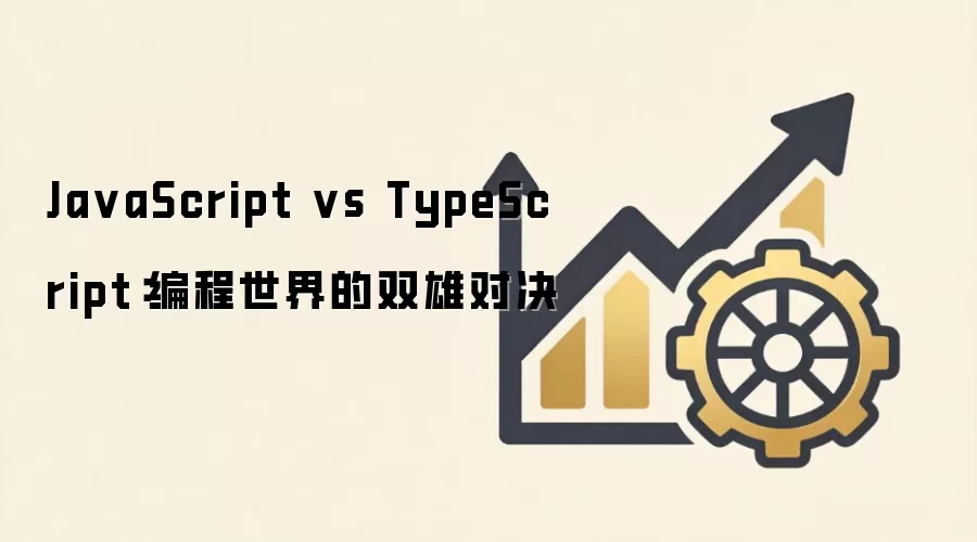 Ja vaScript vs TypeScript：编程世界的双雄对决