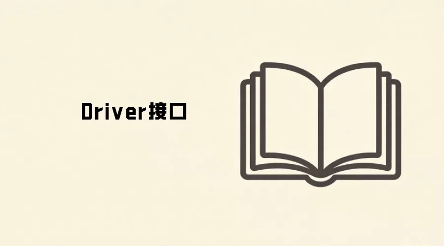 Driver接口
