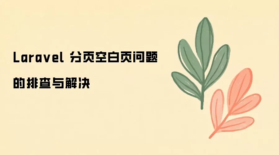 Laravel 分页空白页问题的排查与解决