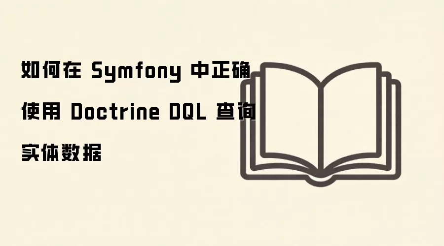 如何在 Symfony 中正确使用 Doctrine DQL 查询实体数据