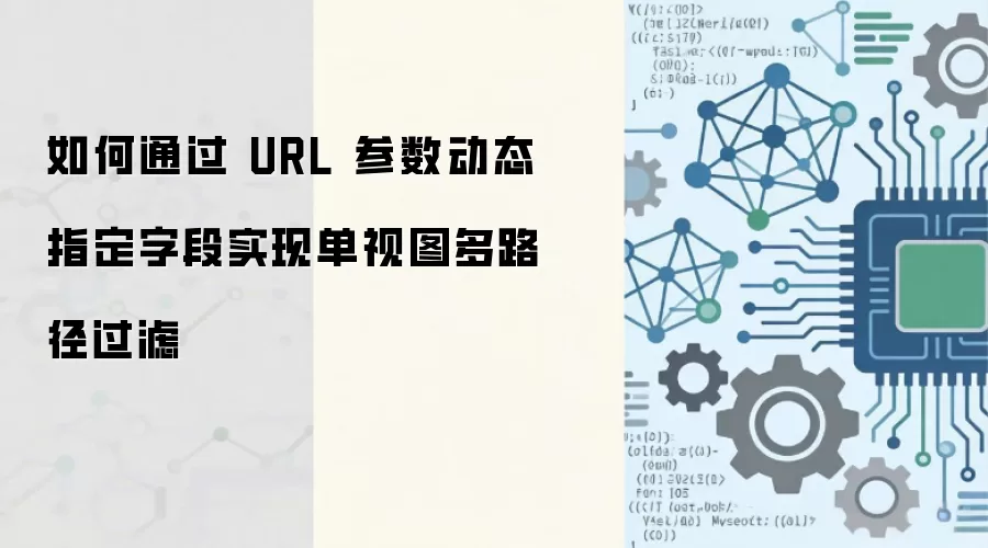 如何通过 URL 参数动态指定字段实现单视图多路径过滤