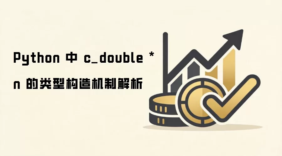 Python 中 c_double * n 的类型构造机制解析