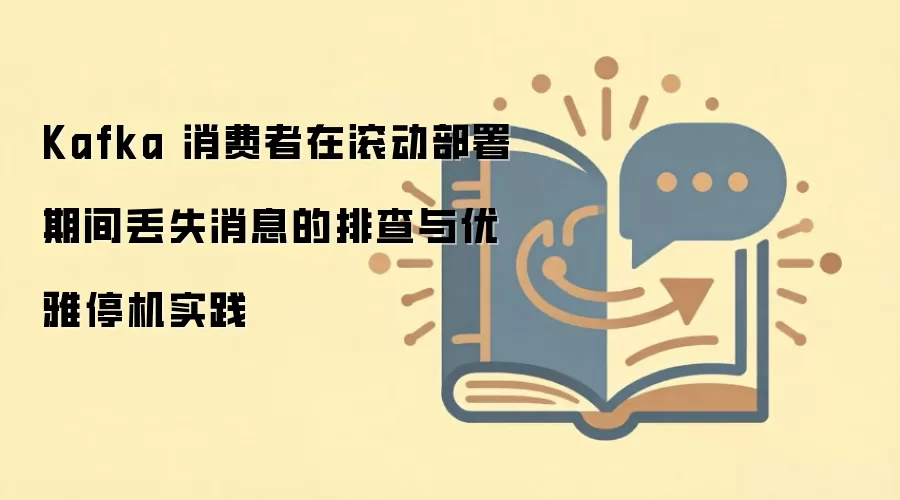 Kafka 消费者在滚动部署期间丢失消息的排查与优雅停机实践