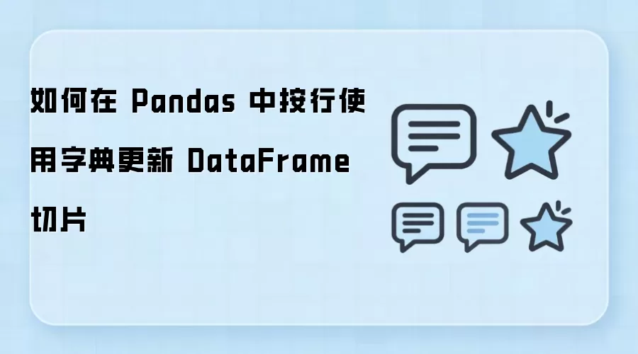 如何在 Pandas 中按行使用字典更新 DataFrame 切片