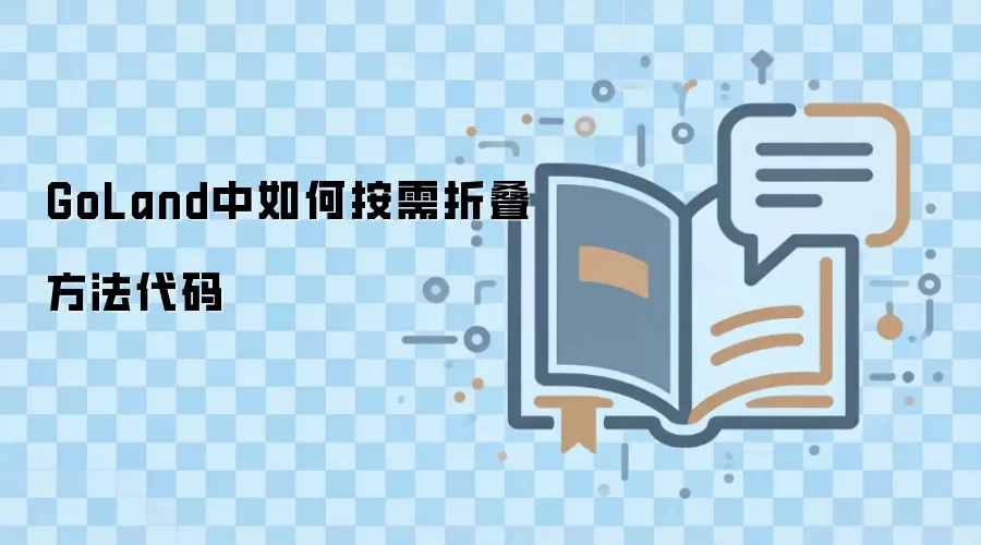 GoLand中如何按需折叠方法代码