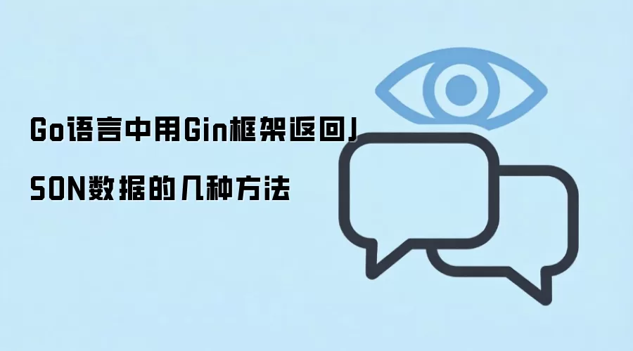 Go语言中用Gin框架返回JSON数据的几种方法