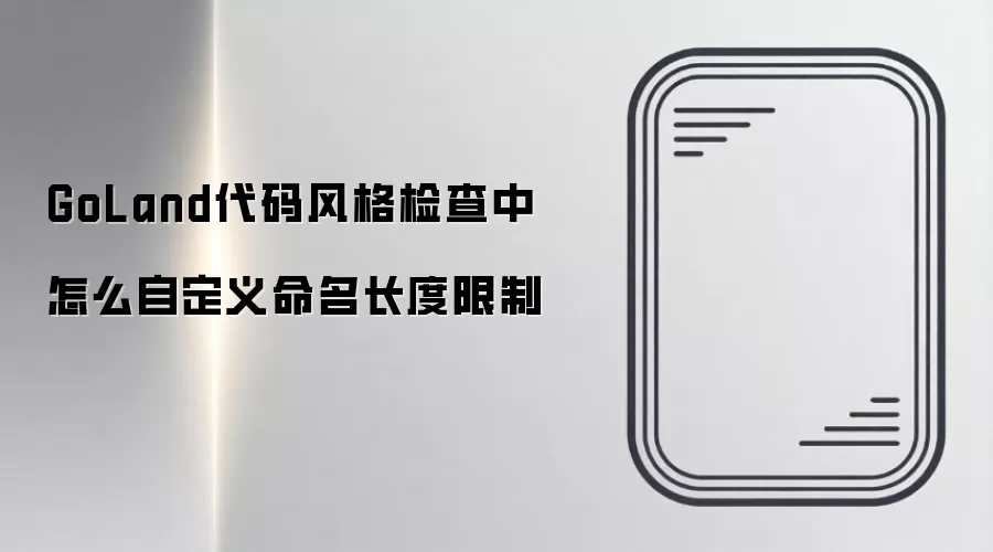 GoLand代码风格检查中怎么自定义命名长度限制