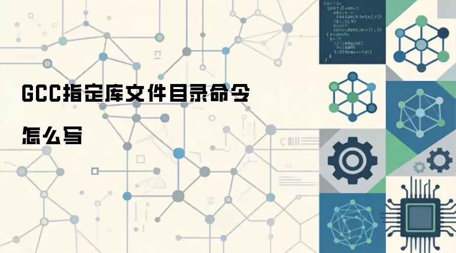 GCC指定库文件目录命令怎么写