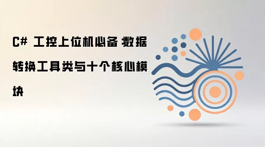 C# 工控上位机必备：数据转换工具类与十个核心模块