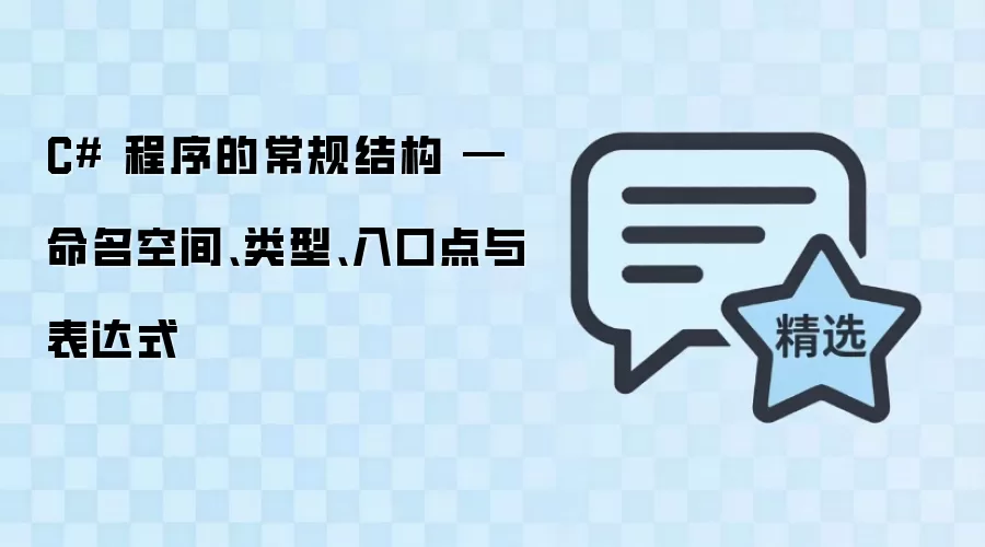 C# 程序的常规结构 — 命名空间、类型、入口点与表达式