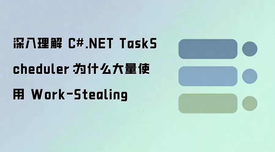 深入理解 C#.NET TaskScheduler:为什么大量使用 Work-Stealing