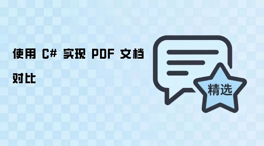 使用 C# 实现 PDF 文档对比