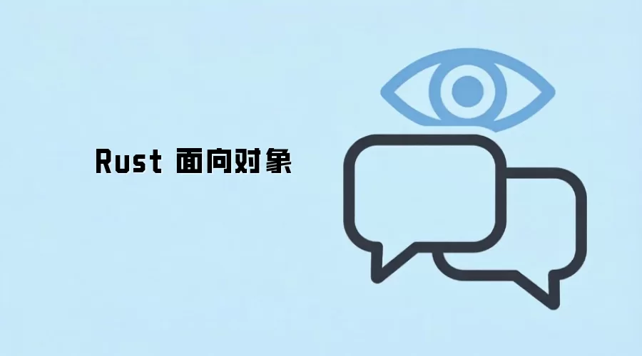 Rust 面向对象