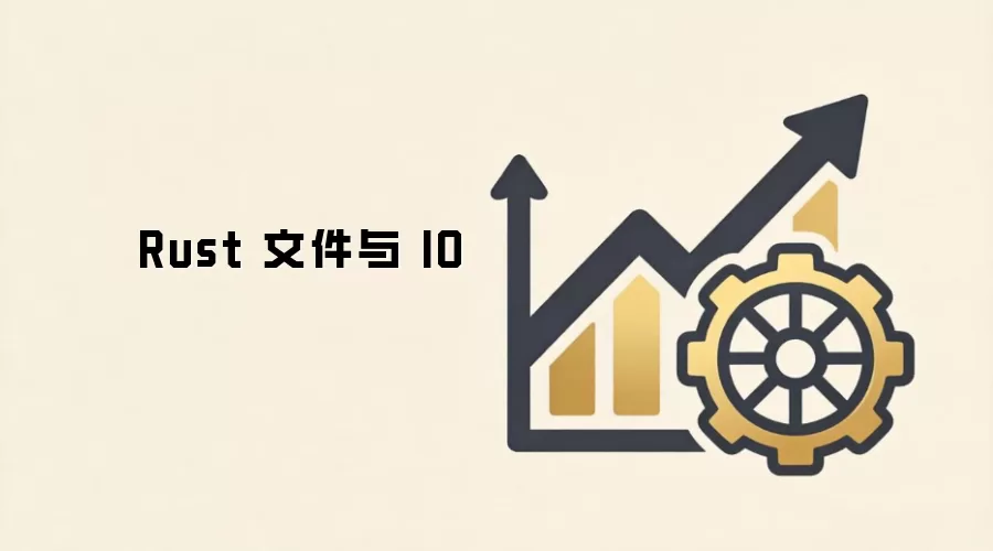 Rust 文件与 IO
