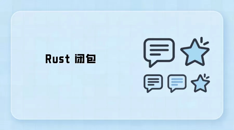 Rust 闭包