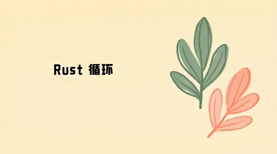 Rust 循环