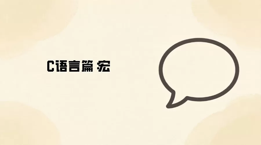 C语言篇:宏