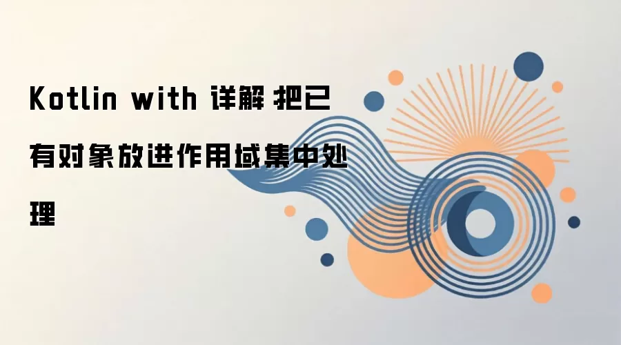 Kotlin with 详解：把已有对象放进作用域集中处理