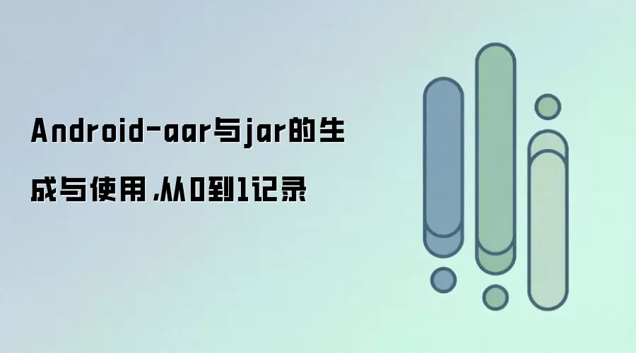 Android-aar与jar的生成与使用,从0到1记录