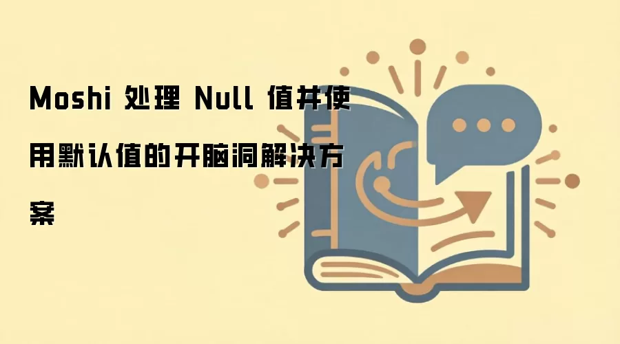 Moshi 处理 Null 值并使用默认值的开脑洞解决方案