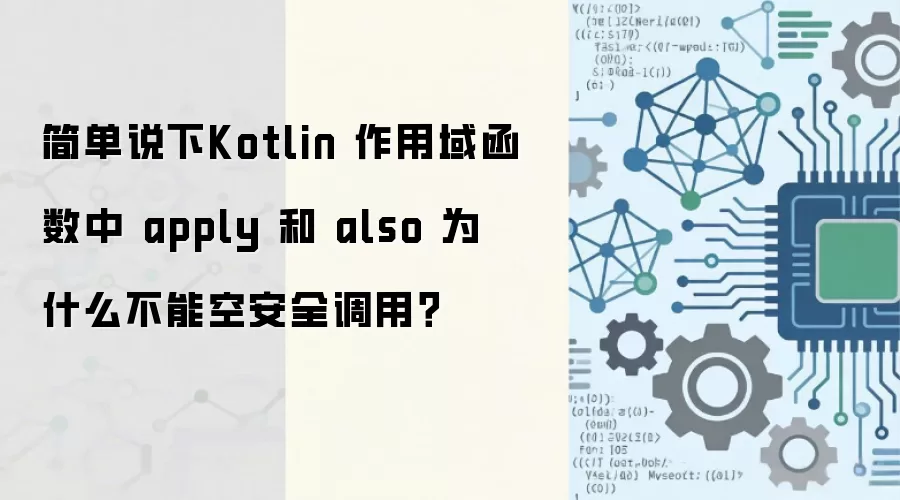 简单说下Kotlin 作用域函数中 apply 和 also 为什么不能空安全调用?