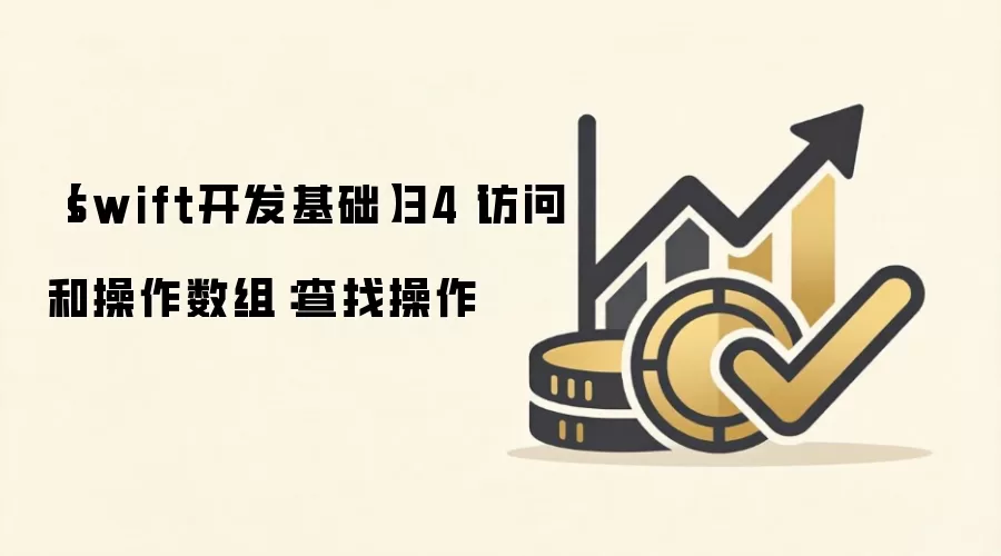 【swift开发基础】34丨访问和操作数组:查找操作