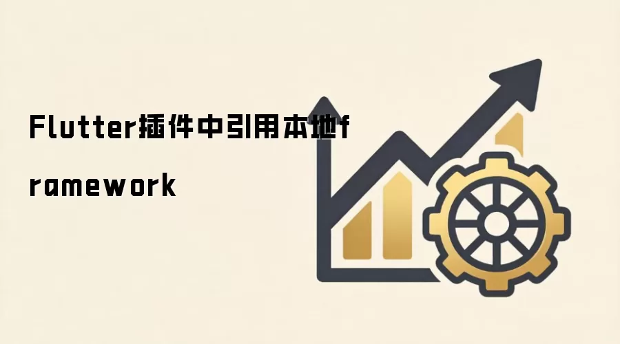 Flutter插件中引用本地framework