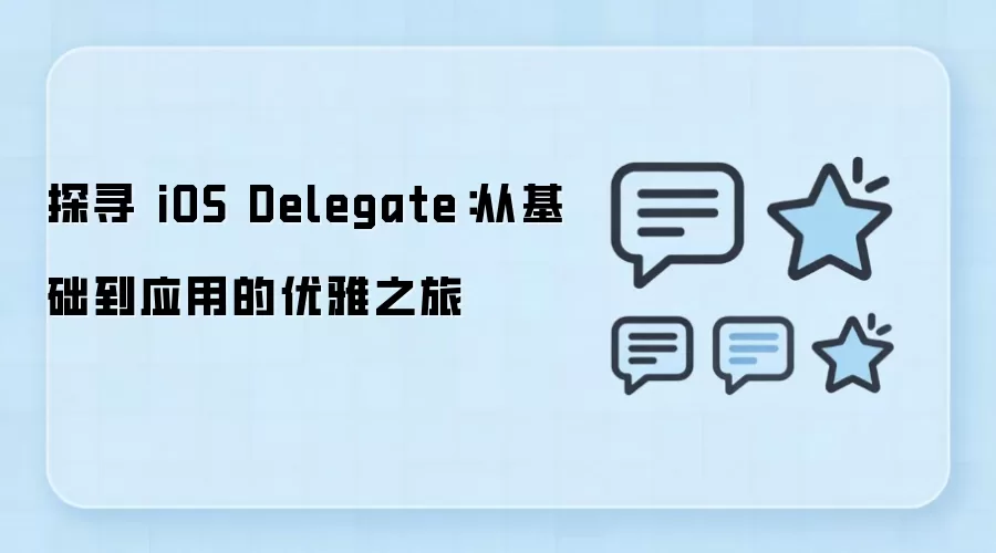 探寻 iOS Delegate:从基础到应用的优雅之旅