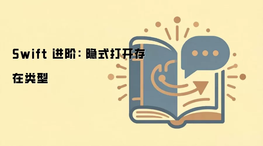 Swift 进阶: 隐式打开存在类型