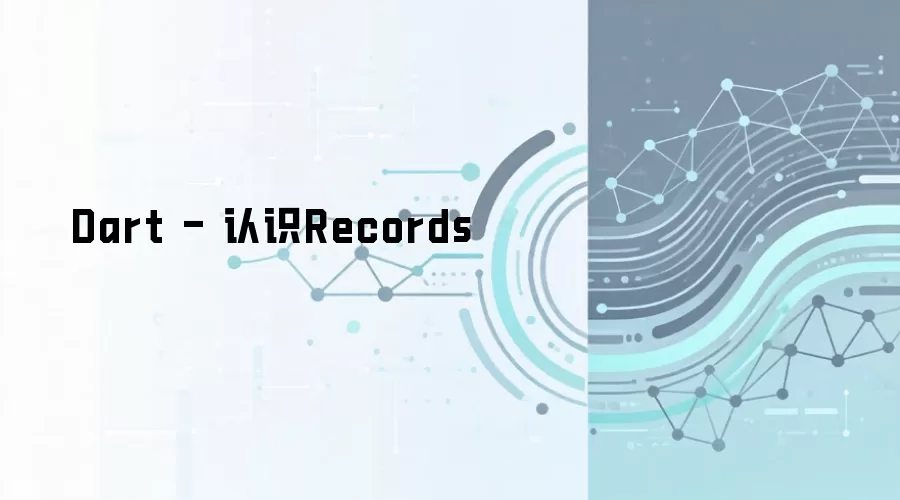Dart - 认识Records
