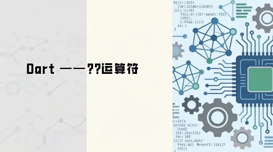 Dart ——??运算符