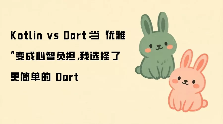 Kotlin vs Dart：当“优雅”变成心智负担，我选择了更简单的 Dart