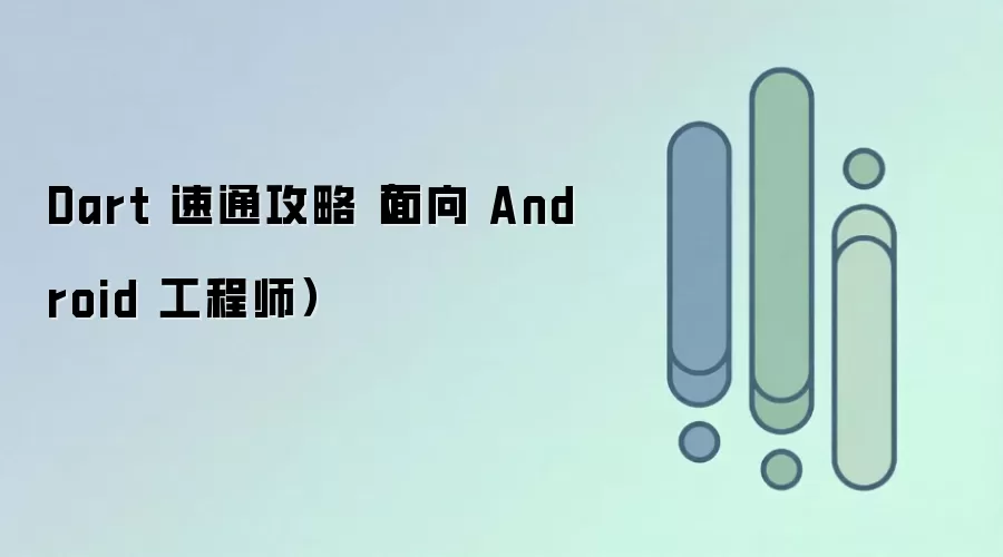 Dart 速通攻略（面向 Android 工程师）