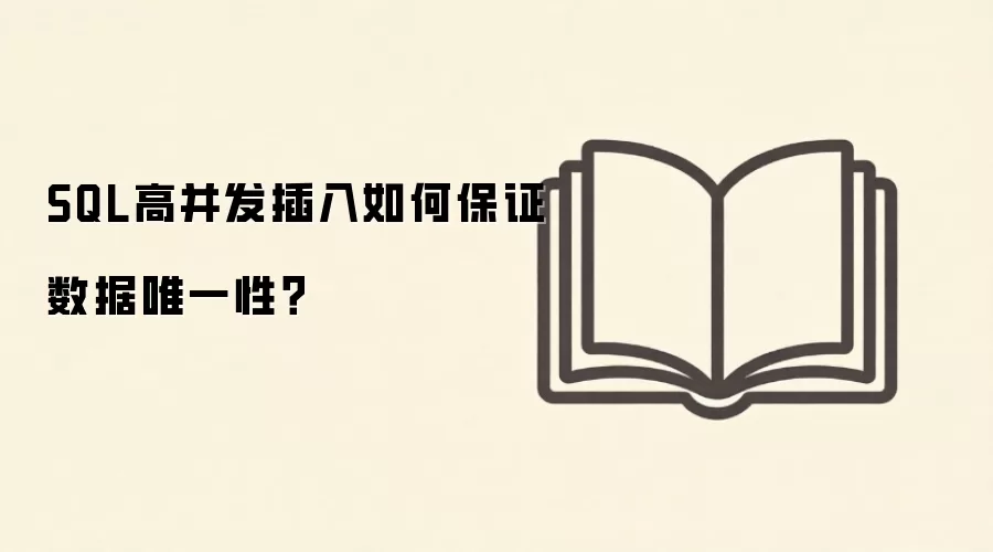 SQL高并发插入如何保证数据唯一性？