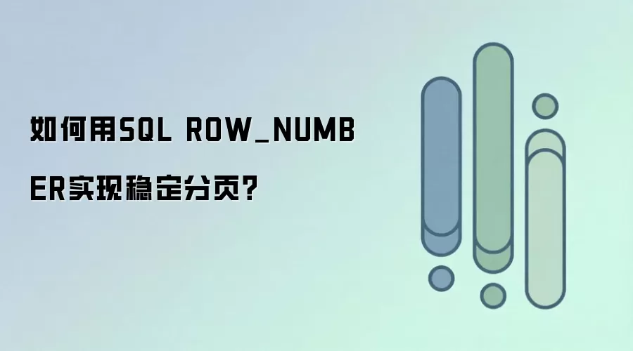 如何用SQL ROW_NUMBER实现稳定分页?