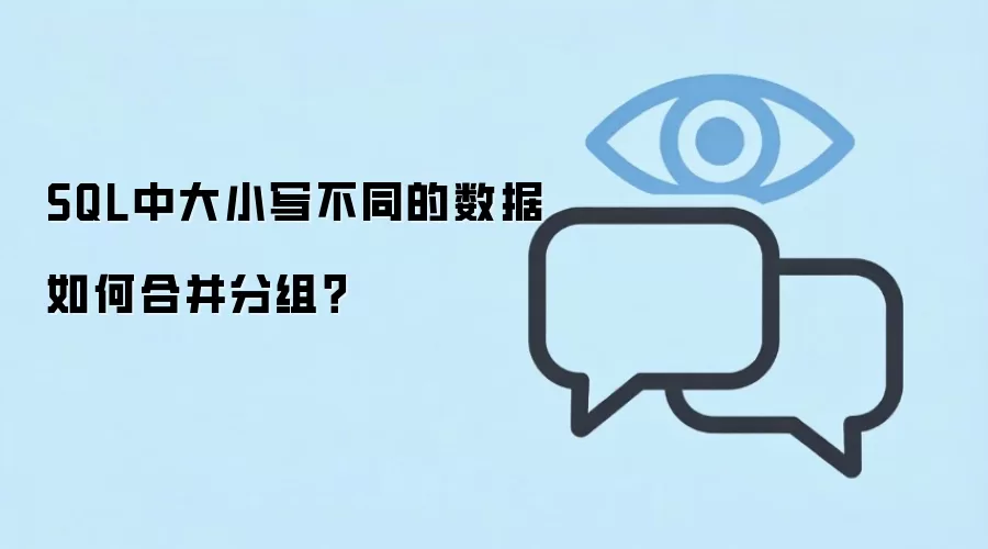 SQL中大小写不同的数据如何合并分组?