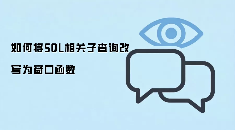 如何将SQL相关子查询改写为窗口函数