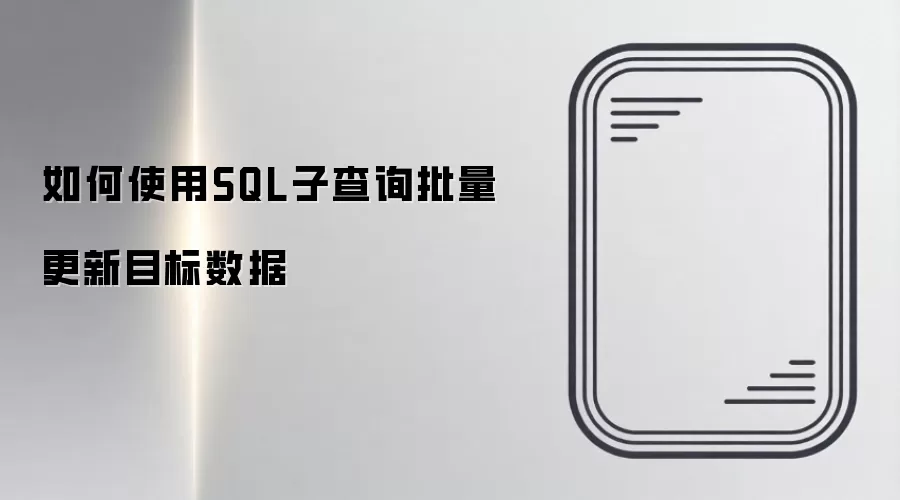 如何使用SQL子查询批量更新目标数据